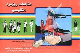 کتاب مکالمات روزمره انگلیسی: قابل استفاده برای دانش آموزان، دانشجویان، مسافران خارج از کشور و عموم علاقمندان به زبان انگلیسی اثر امیرعلی راسترو