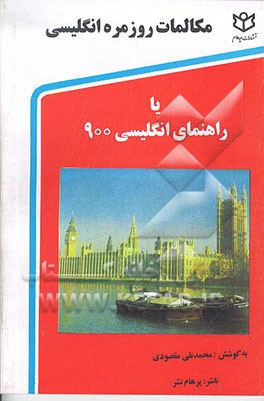 کتاب مکالمات روزمره انگلیسی، یا، راهنمای انگلیسی 900 اثر محمدنقی مقصودی