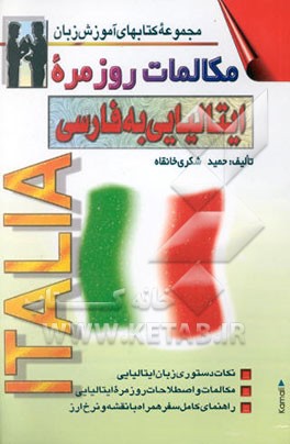 کتاب مکالمات روزمره ایتالیائی ـ فارسی بانضمام: فرهنگ مکالمات در موقعیتهای گوناگون با ترجمه اثر حمید شکری‌خانقاه