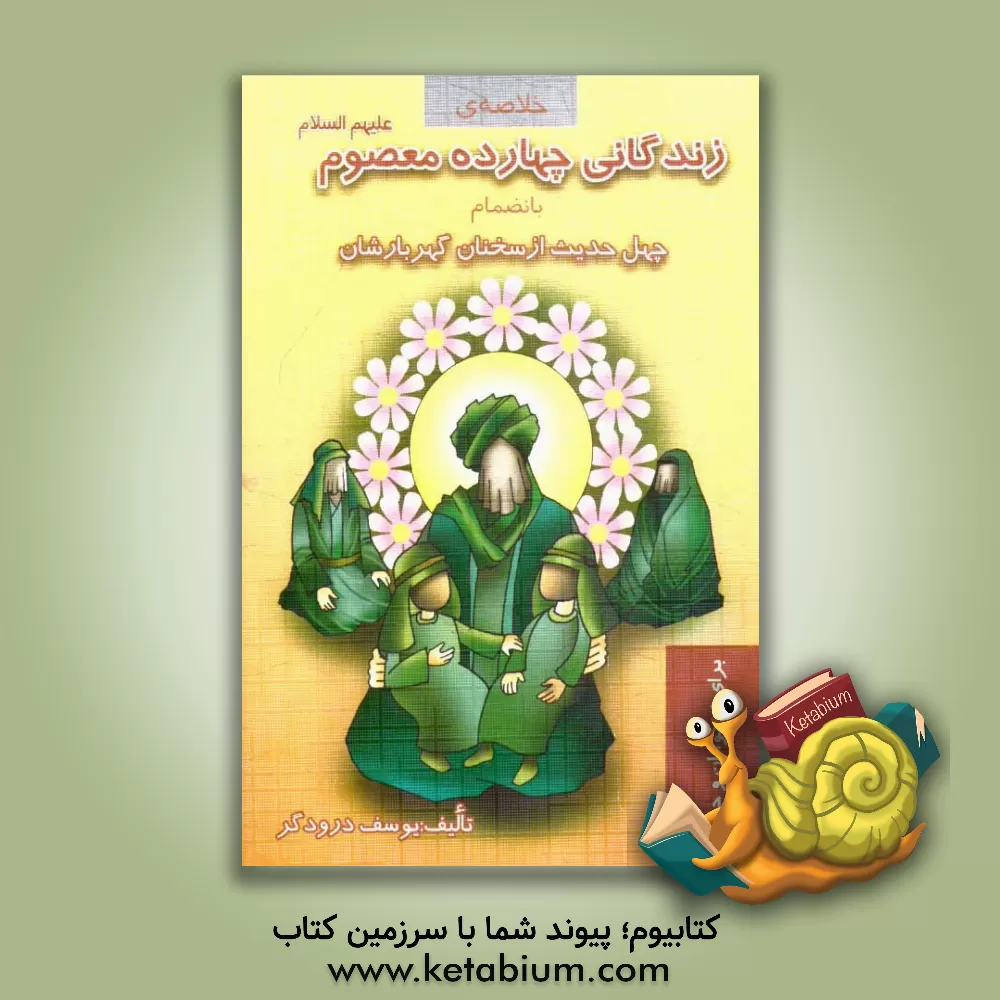 کتاب خلاصه زندگانی چهارده معصوم به انضمام چهل حدیث از سخنان گهربارشان برای نوجوانان اثر یوسف درودگر