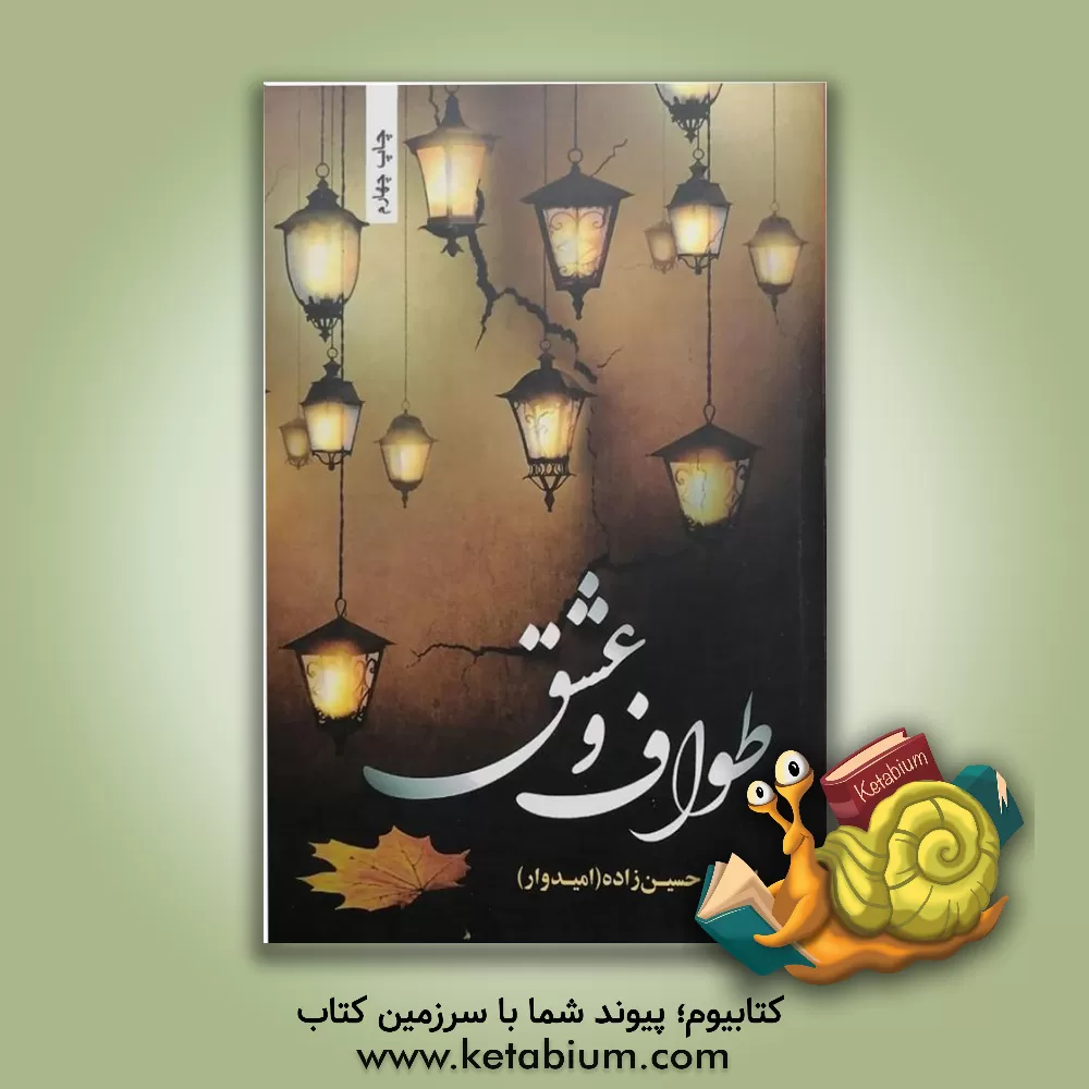 کتاب طواف و عشق اثر اکرم حسین‌زاده