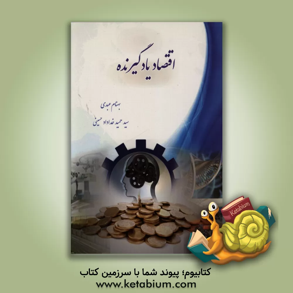 کتاب اقتصاد یادگیرنده اثر سیدحمید خدادادحسینی