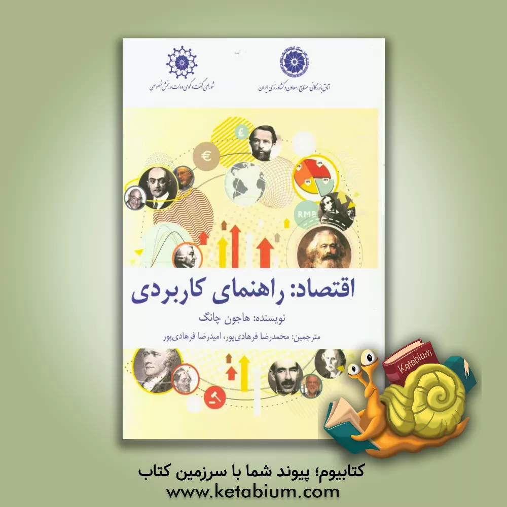 کتاب اقتصاد: راهنمای کاربردی اثر محمدرضا فرهادی‌پور