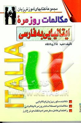 کتاب مکالمات روزمره ایتالیائی ـ فارسی بانضمام: فرهنگ مکالمات در موقعیتهای گوناگون با ترجمه اثر حمید شکری‌خانقاه