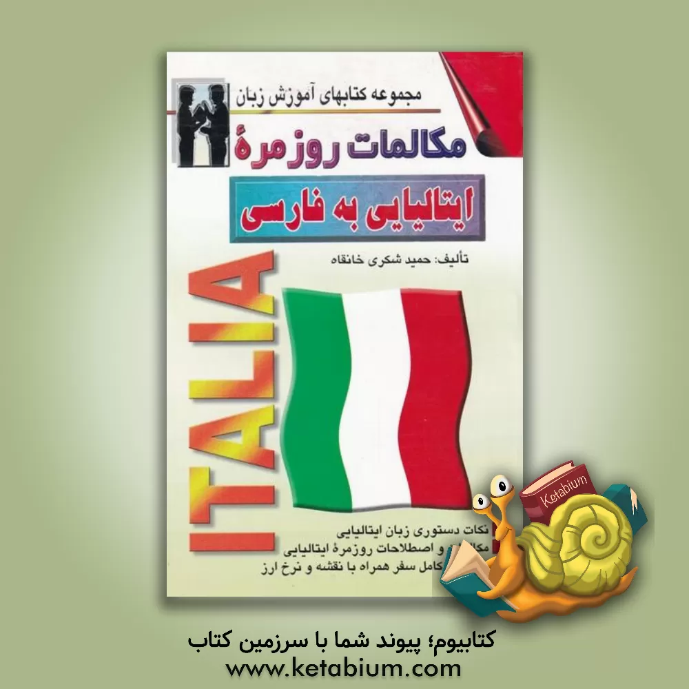 کتاب مکالمات روزمره ایتالیائی - فارسی بانضمام: فرهنگ مکالمات در موقعیتهای گوناگون با ترجمه فارسی، واژه نامه ایتالیائی - فارسی ... اثر حمید شکری‌خانقاه