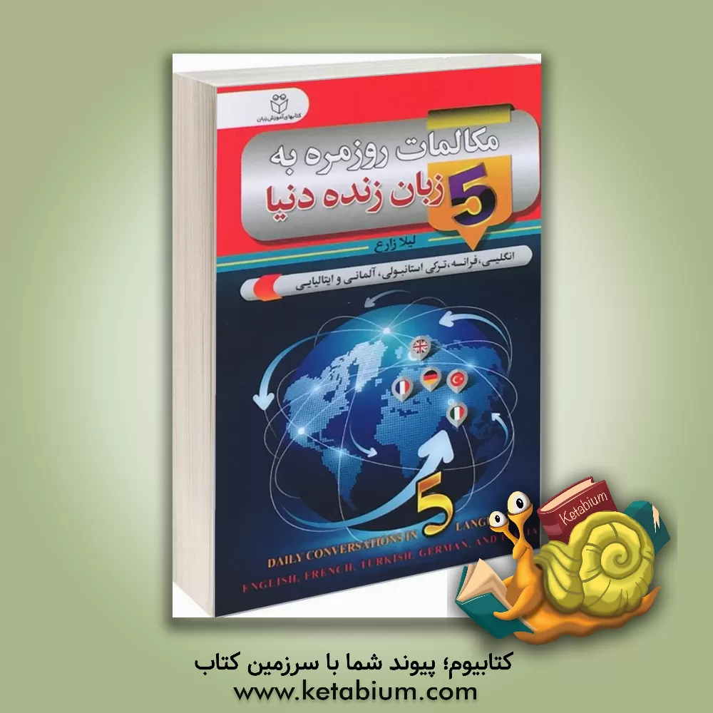 کتاب مکالمات روزمره به پنج زبان زنده دنیا: انگلیسی، ترکی استانبولی، فرانسه، آلمانی و ایتالیایی |اثر لیلا زارع