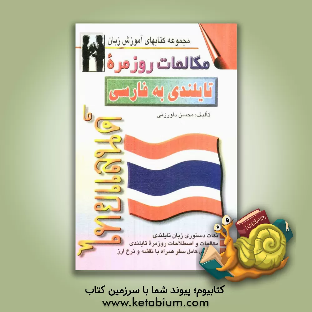 کتاب مکالمات روزمره تایلندی - فارسی بانضمام: فرهنگ مکالمات در موقعیتهای گوناگون با ترجمه فارسی، واژه نامه تایلندی - فارسی و تلفظ واژه ها |اثر محسن داورزنی