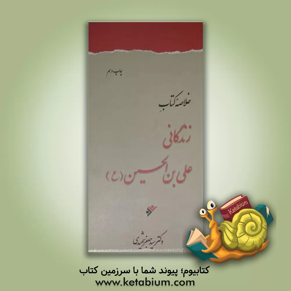 کتاب زندگانی علی بن الحسین (ع) اثر سیدجعفر شهیدی