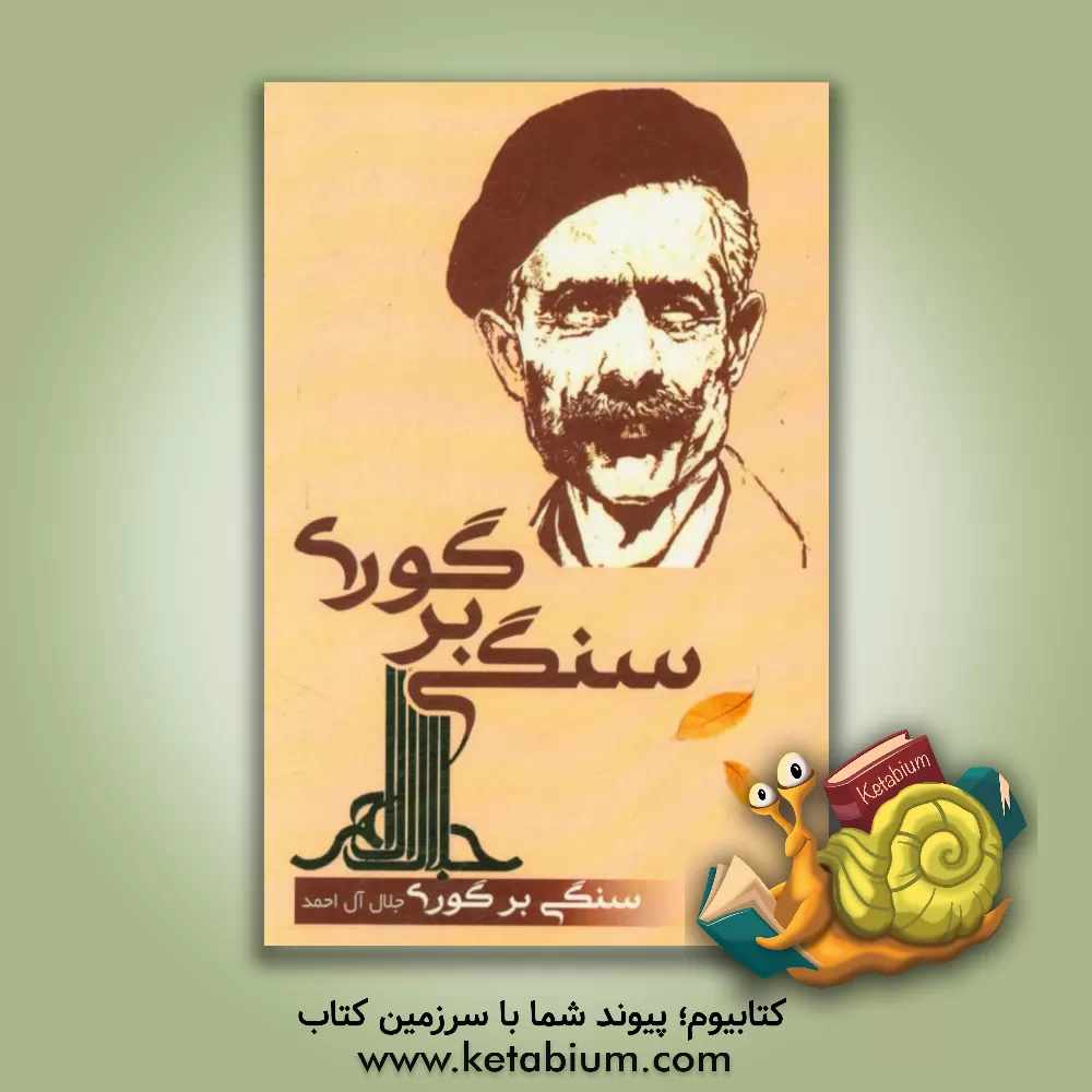 کتاب سنگی بر گوری اثر جلال آل‌احمد