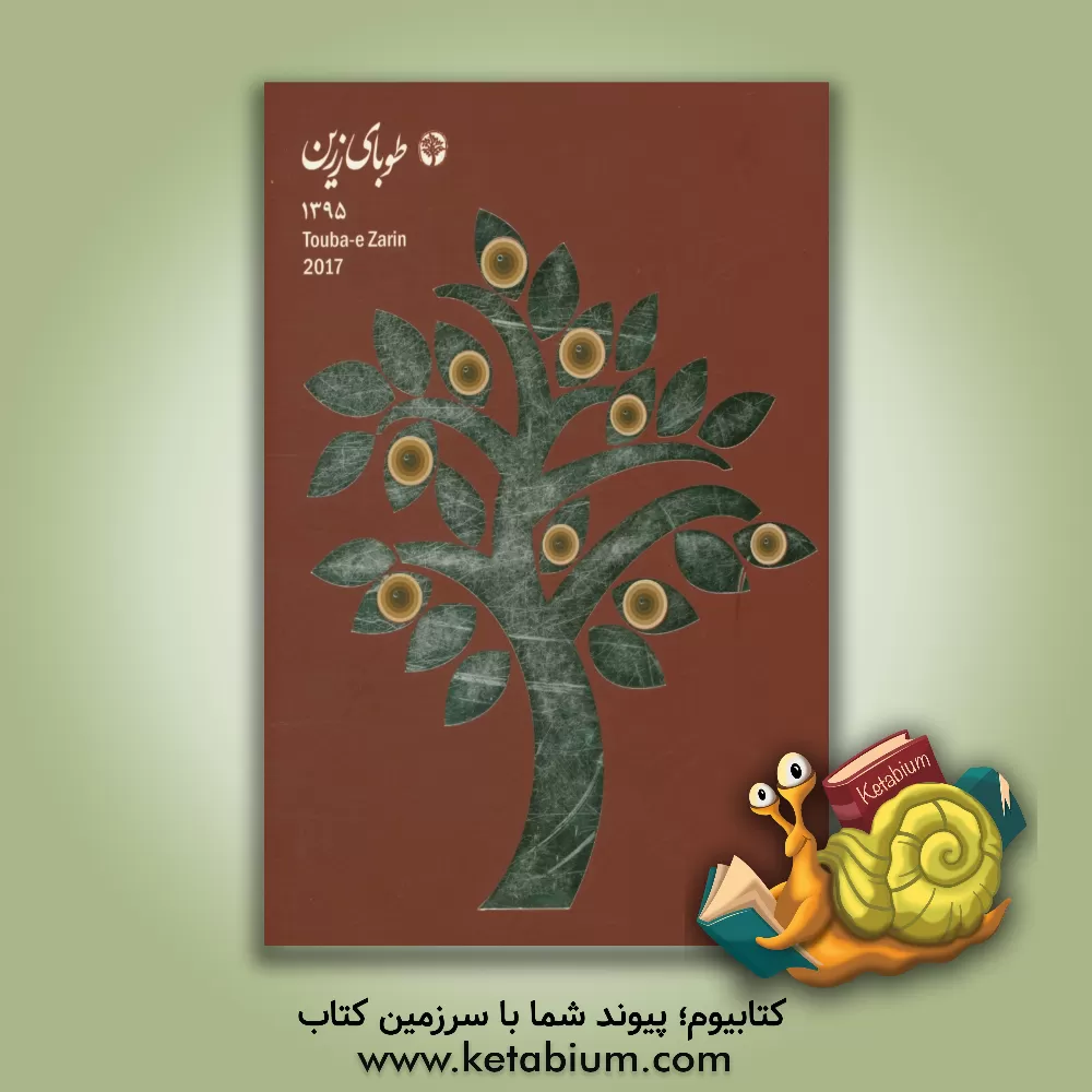 کتاب طوبای زرین 1395: آثار نهمین جشنواره بین المللی هنرهای تجسمی فجر اثر مجتبی احمدخان