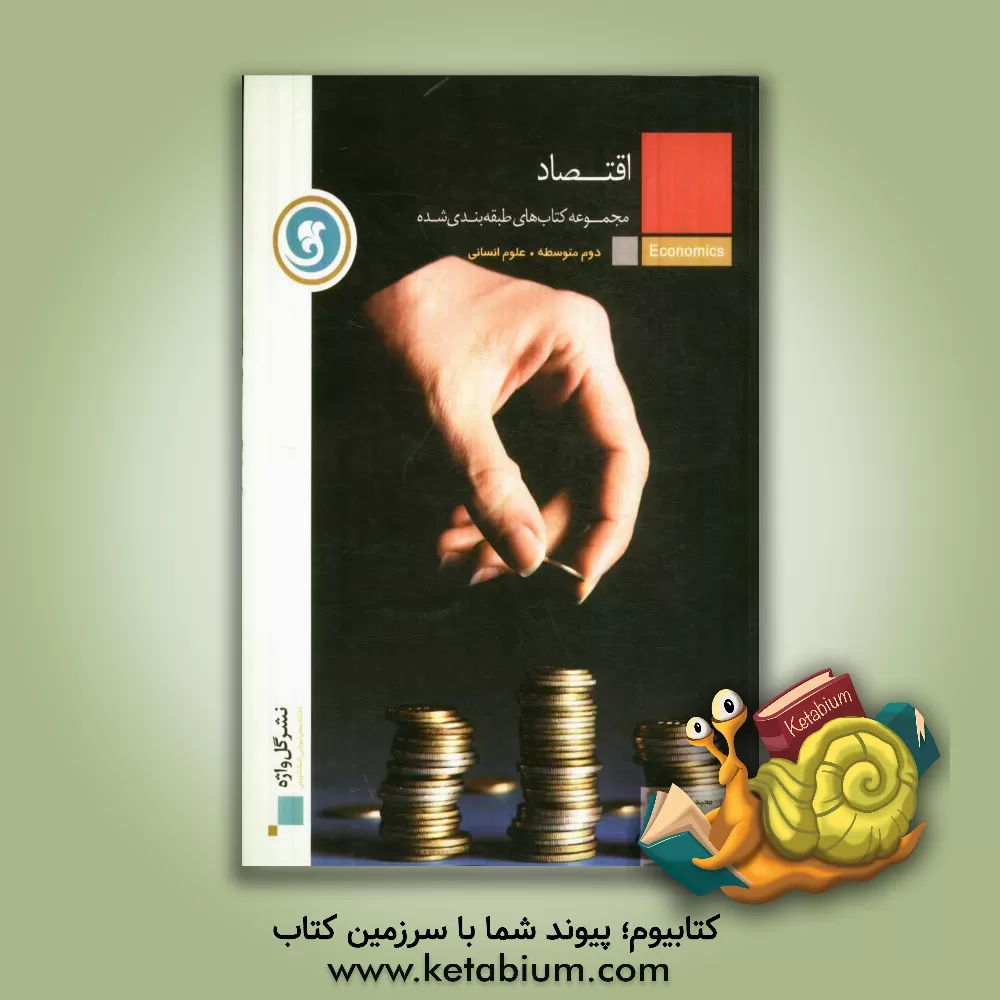 کتاب اقتصاد: مجموعه کتاب های طبقه بندی شده سال دوم متوسطه رشته  ی علوم انسانی اثر مجید فرزادفر