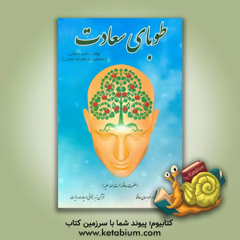 کتاب طوبای سعادت |اثر ناصر شعبانی