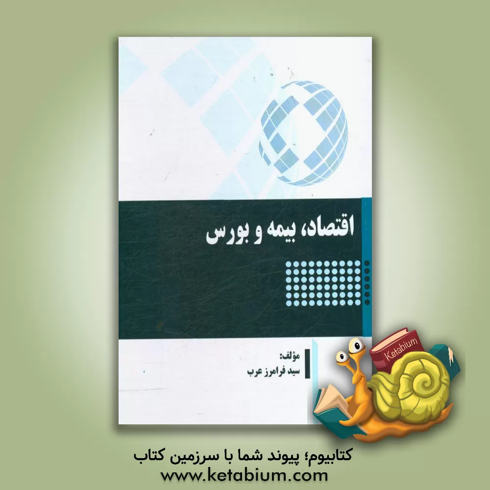 کتاب اقتصاد، بیمه و بورس اثر سیدفرامرز عرب