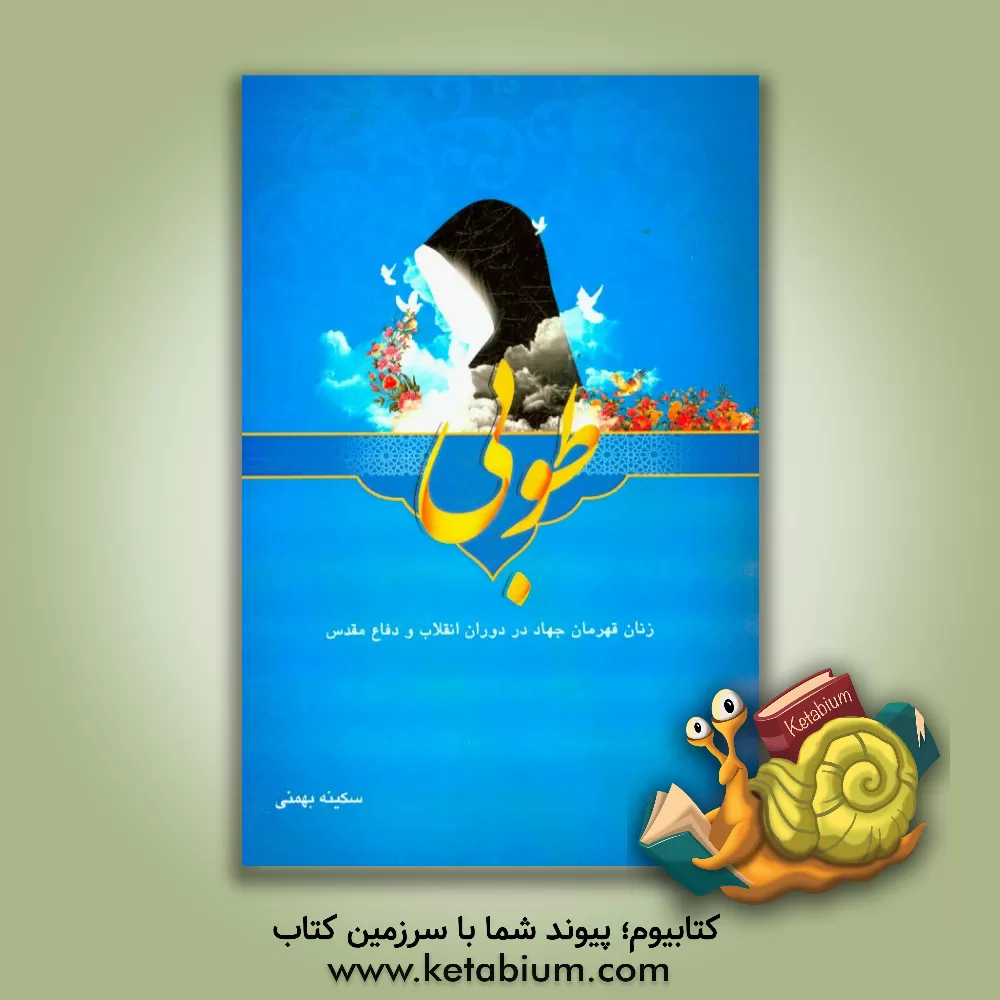 کتاب طوبی (زنان قهرمان جهادسازندگی در دوران انقلاب و دفاع مقدس) اثر سکینه بهمنی