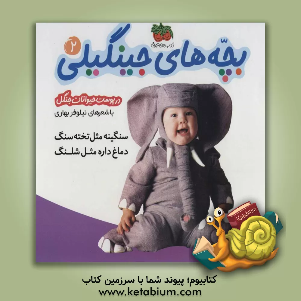 کتاب سنگینه مثل تخته سنگ دماغ داره مثل شلنگ (در پوست حیوانات جنگل) اثر نیلوفر بهاری