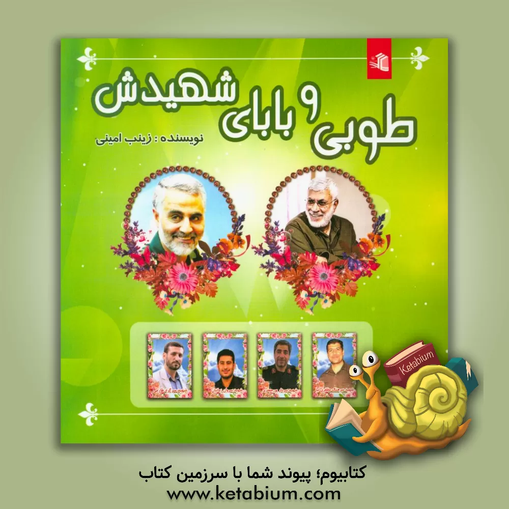 کتاب طوبی و بابای شهیدش اثر زینب امینی
