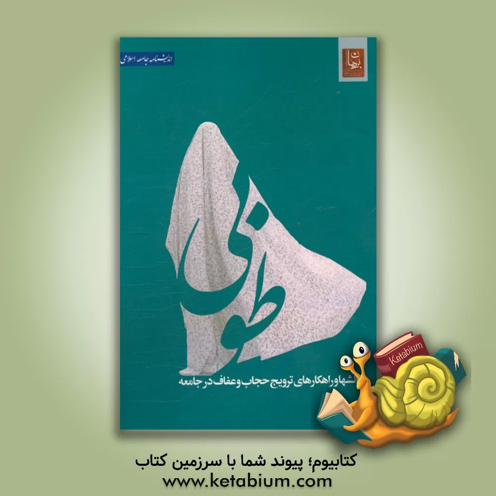 کتاب طوبی: چالشها و راهکارهای ترویج حجاب و عفاف در جامعه اثر اندیشکده برهان