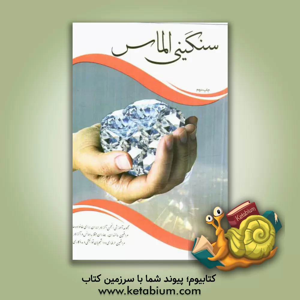 کتاب سنگینی الماس: مجموعه آموزشی انجمن آلزایمر ایران برای خانواده ها و مراقبین سالمندان و بیماران مبتلا به دمانس و آلزایمر و... |اثر مهرزاد بابایی