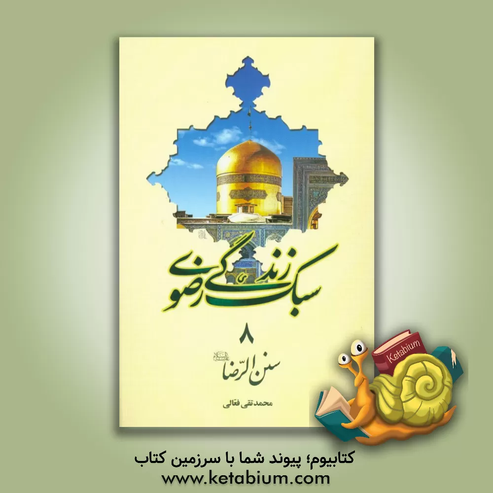 کتاب سنن الرضا (ع) اثر محمدتقی فعالی