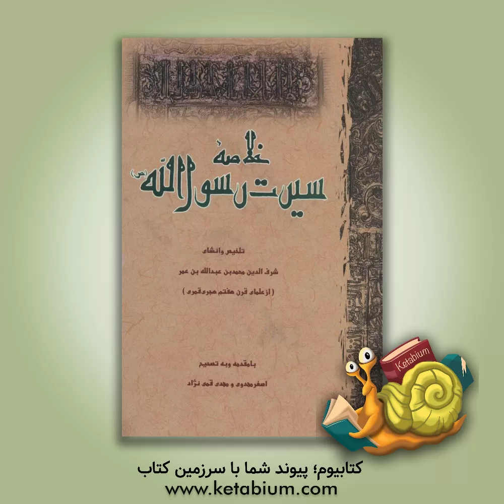 کتاب خلاصه سیرت رسول الله (ص) اثر علی حسین‌زاده‌داشقین