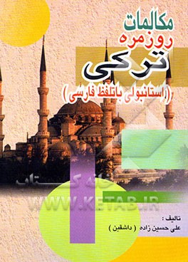 کتاب مکالمات روزمره ترکی (استانبولی با تلفظ فارسی) اثر علی حسین‌زاده‌داشقین