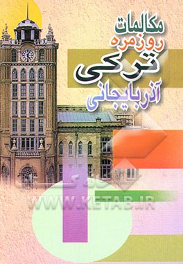 کتاب مکالمات روزمره ترکی (محاوره ای) اثر علی حسین‌زاده‌داشقین