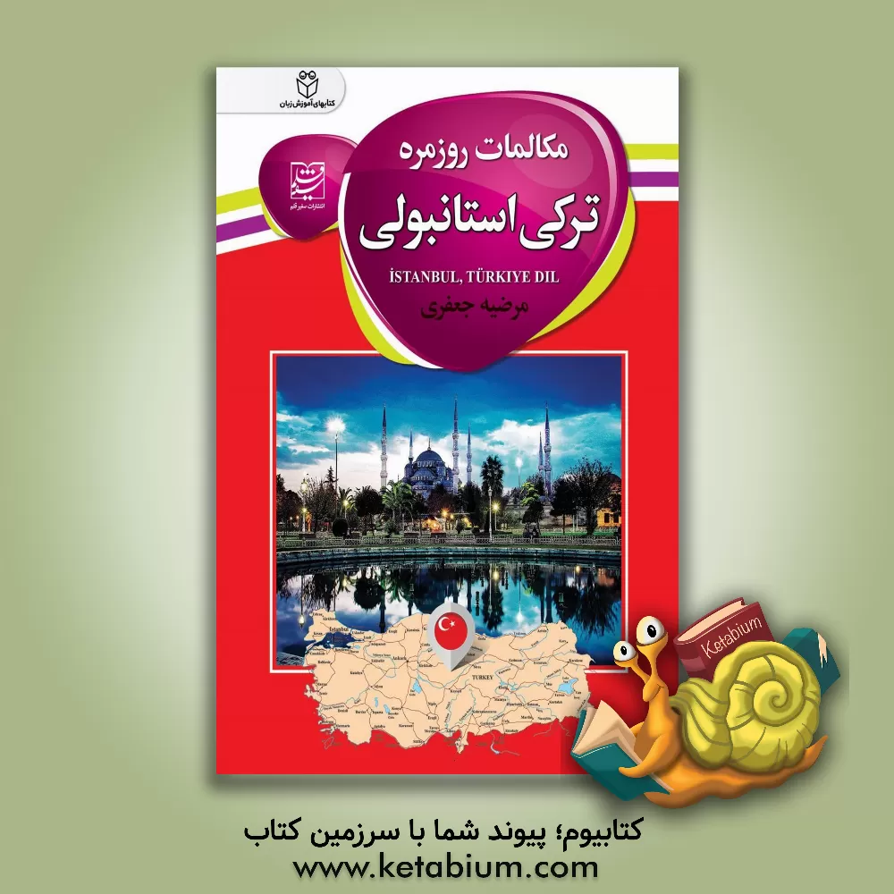 کتاب مکالمات روزمره ترکی استانبولی |اثر مرضیه جعفری