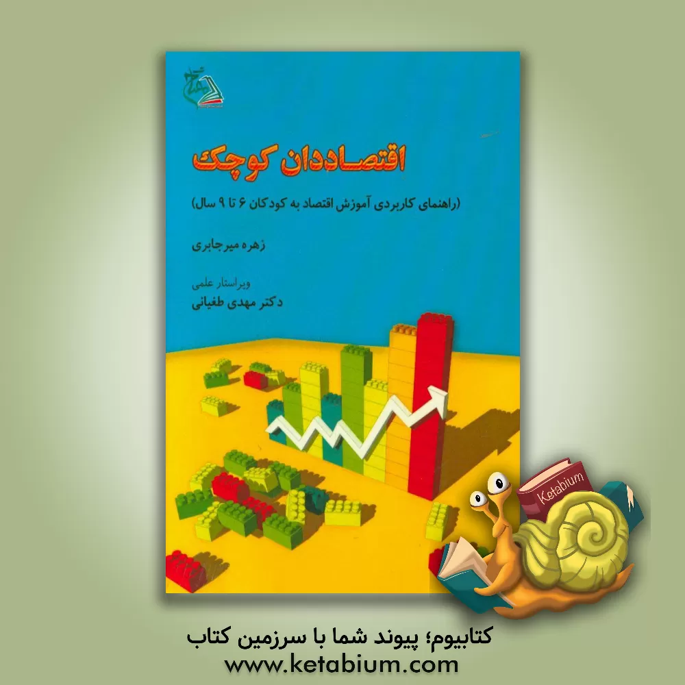 کتاب اقتصاددان کوچک (راهنمای کاربردی آموزش اقتصاد به کودکان 6 تا 9 سال) اثر زهره میرجابری
