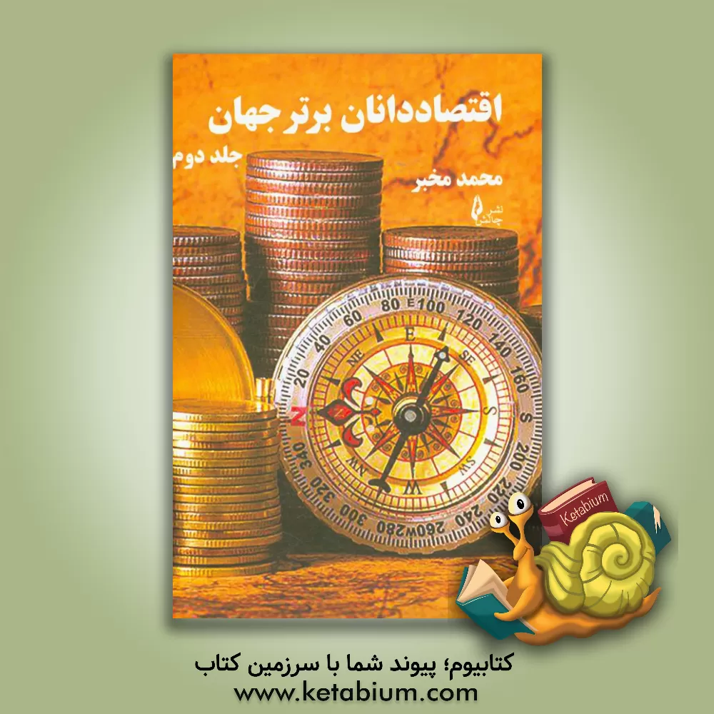 کتاب اقتصاددانان برتر جهان اثر محمد مخبر