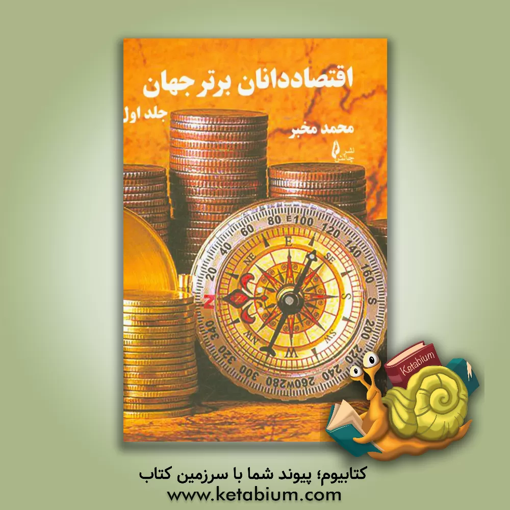 کتاب اقتصاددانان برتر جهان اثر محمد مخبر