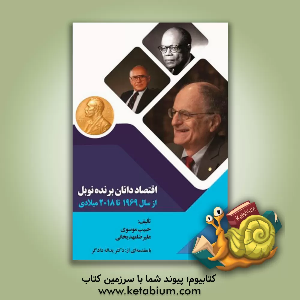 کتاب اقتصاددانان برنده نوبل (از سال 1969 تا 2018 میلادی) اثر علیرضا مهدیخانی