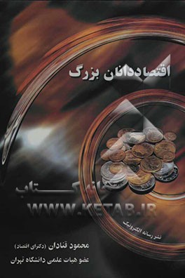 کتاب اقتصاددانان بزرگ اثر محمود قنادان