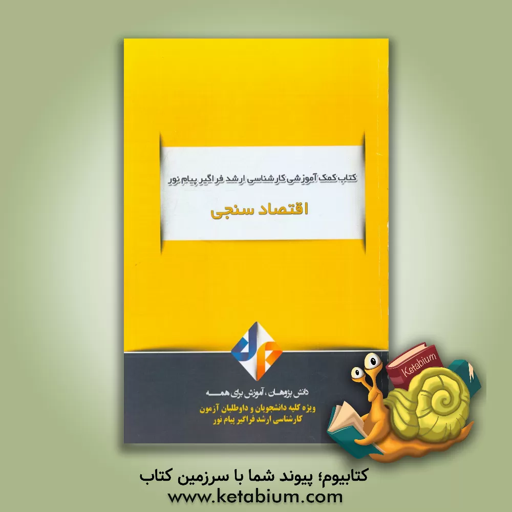 کتاب اقتصادسنجی اثر سلمان قاراخانی