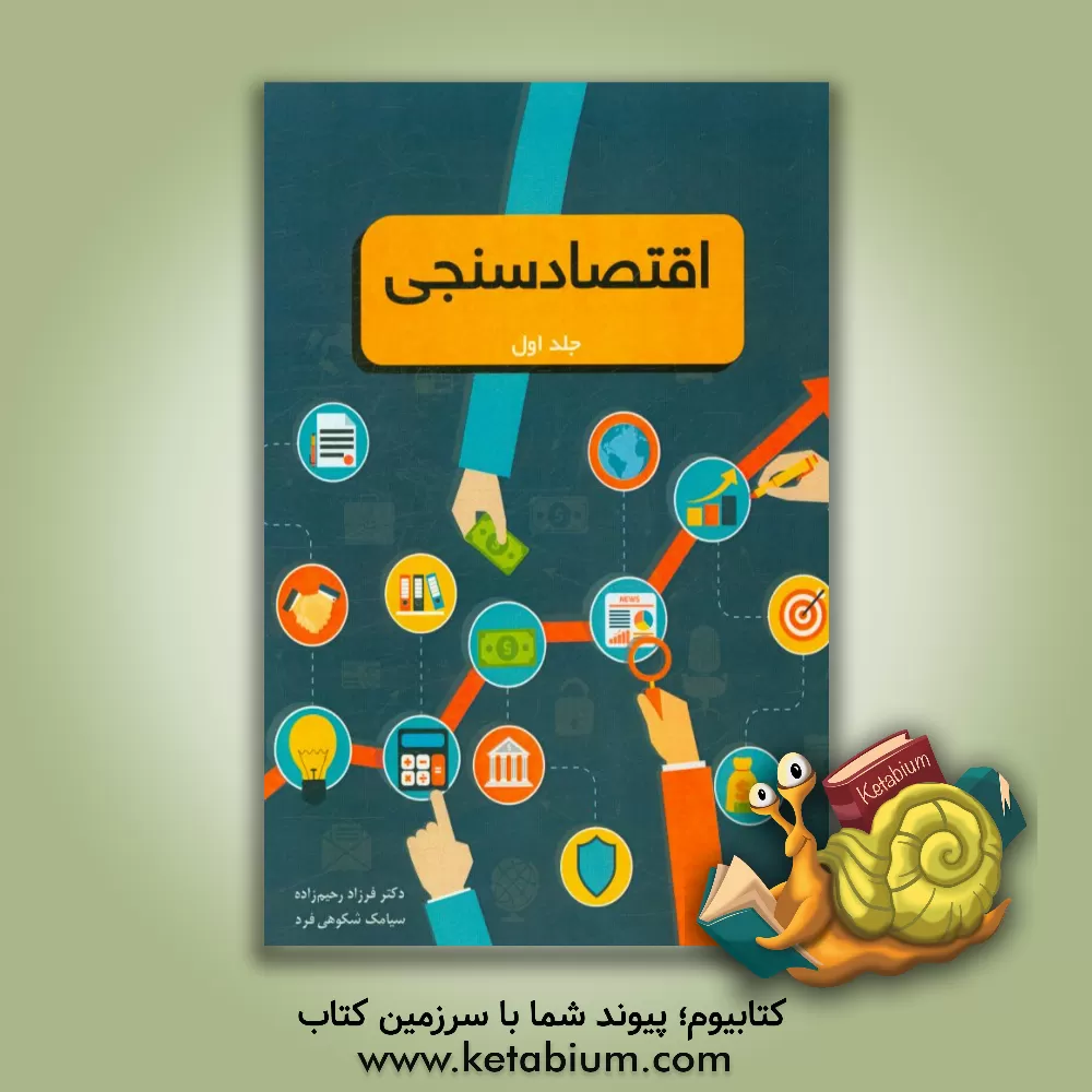 کتاب اقتصادسنجی اثر فرزاد رحیم‌زاده