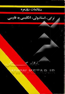 کتاب مکالمات روزمره ترکی، استانبولی، انگلیسی به فارسی اثر شریف دنیز