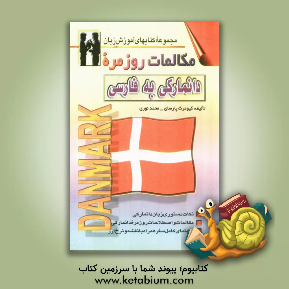 کتاب مکالمات روزمره دانمارکی - فارسی |اثر کیومرث پارسای
