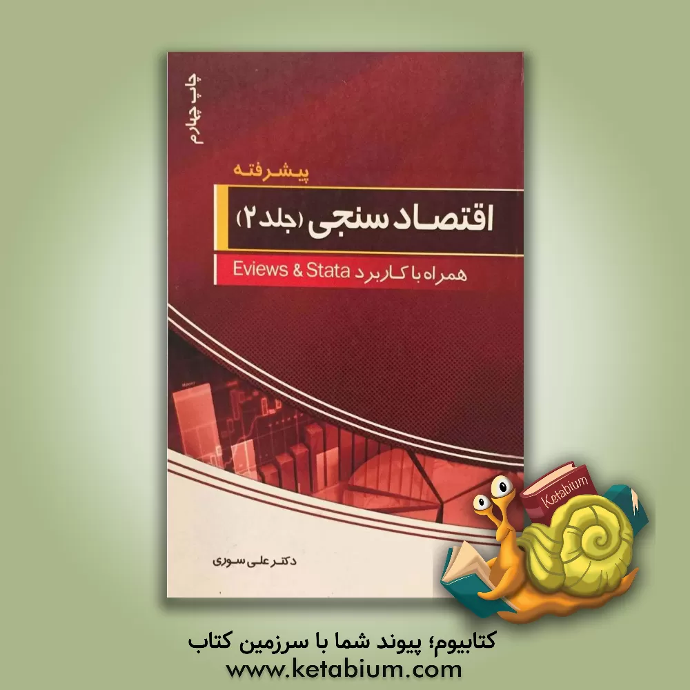 کتاب اقتصادسنجی (پیشرفته) همراه با کاربرد Eviews 8 و Stata 12 اثر علی سوری