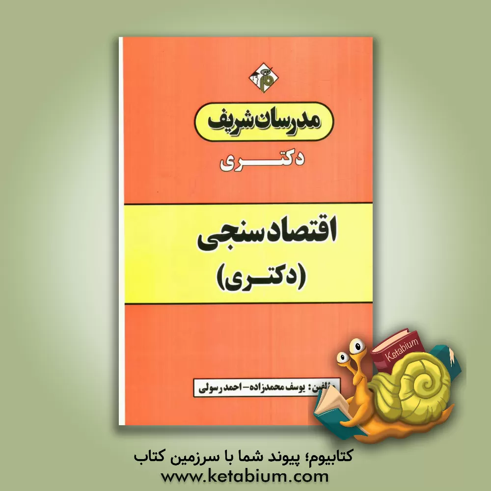 کتاب اقتصادسنجی (دکتری) اثر یوسف محمدزاده
