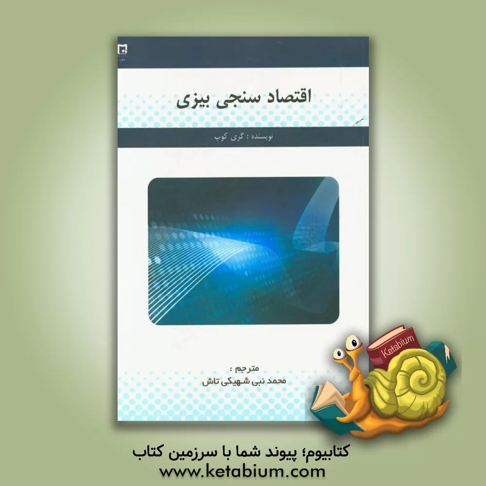 کتاب اقتصادسنجی بیزی اثر گری کوپ