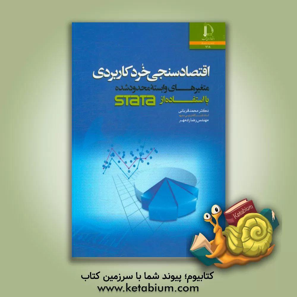 کتاب اقتصادسنجی خرد کاربردی (متغیرهای وابسته محدودشده) با استفاده از Stata |اثر محمد قربانی