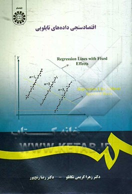 کتاب اقتصادسنجی داده های تابلویی اثر زهرا کریمی‌کانلو