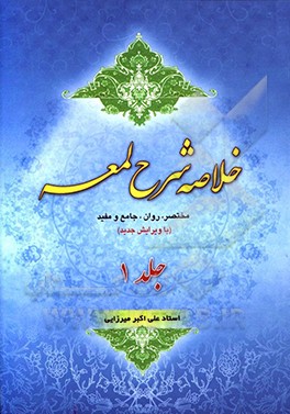 کتاب خلاصه شرح لمعه اثر علی‌اکبر میرزایی