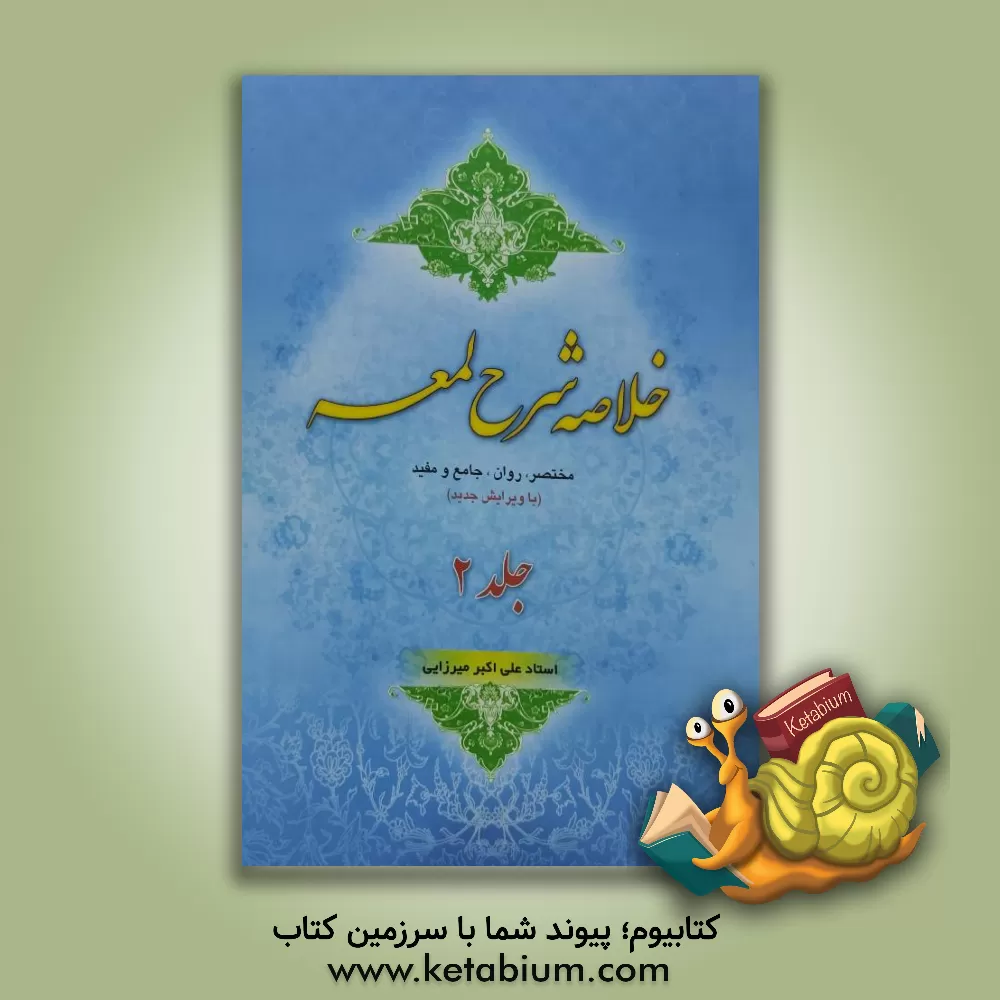 کتاب خلاصه شرح لمعه اثر علی‌اکبر میرزایی