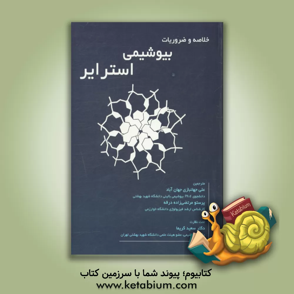 کتاب خلاصه ضروریات بیوشیمی استرایر اثر علی جهانبازی‌جهان‌آباد