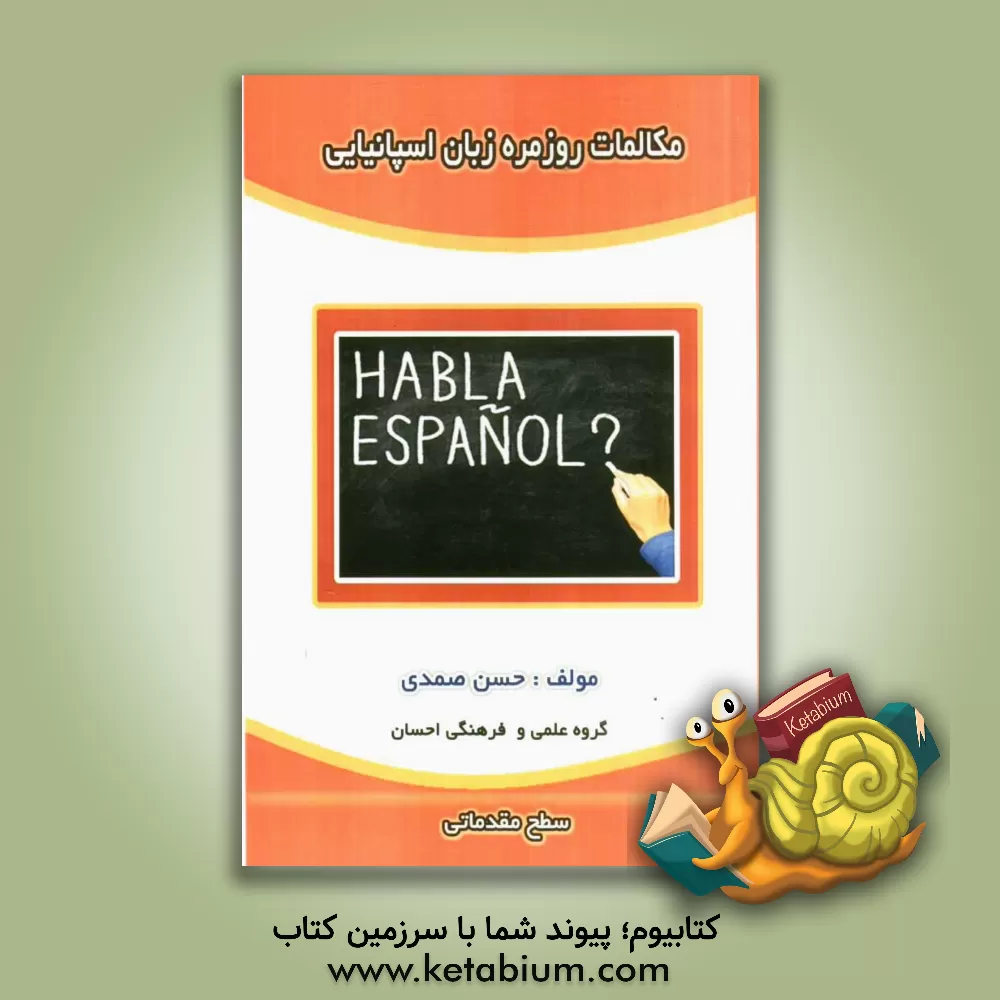 کتاب مکالمات روزمره زبان اسپانیایی اثر حسن صمدی