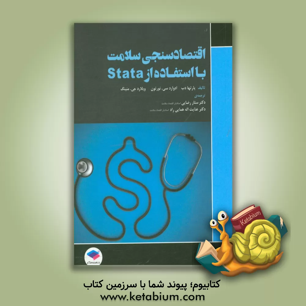 کتاب اقتصادسنجی سلامت: با استفاده از Stata اثر پارت‌ها دب