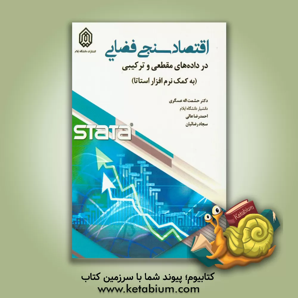 کتاب اقتصادسنجی فضایی در داده های مقطعی و ترکیبی (به کمک نرم افزار استتا) اثر حشمت‌اله عسگری