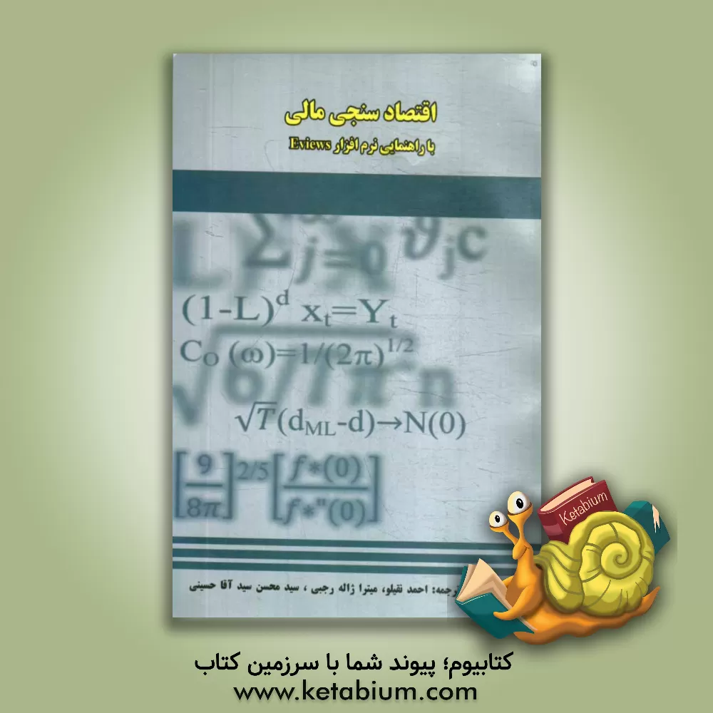 کتاب اقتصادسنجی مالی اثر میترا ژاله‌رجبی