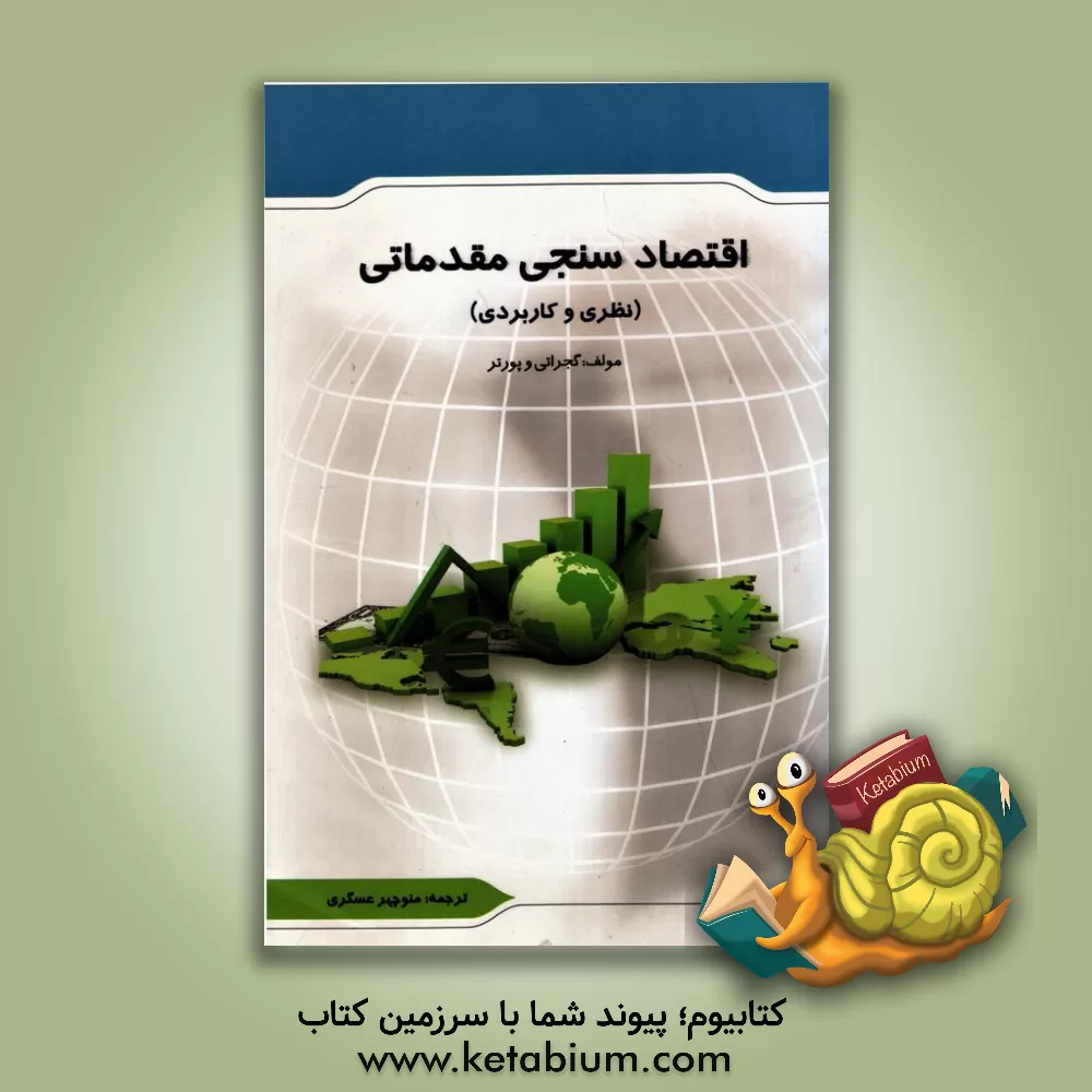 کتاب اقتصادسنجی مقدماتی (نظری و کاربردی) اثر دامودار گجراتی