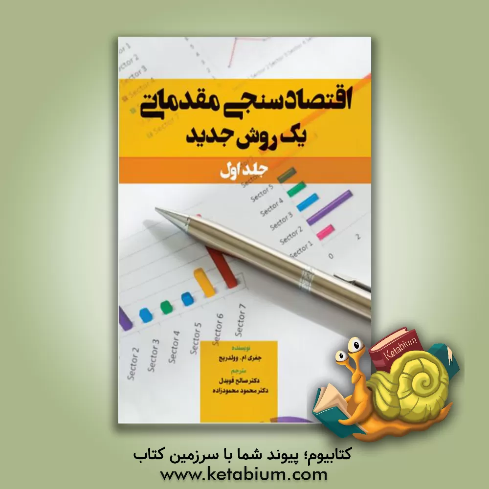 کتاب اقتصادسنجی مقدماتی: یک روش جدید اثر جفری‌ام. وولدریج